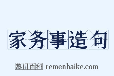 家务事造句是什么意思的图片